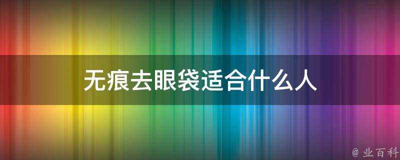 無痕去眼袋適合什麼人