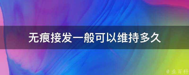 無痕接發一般可以維持多久