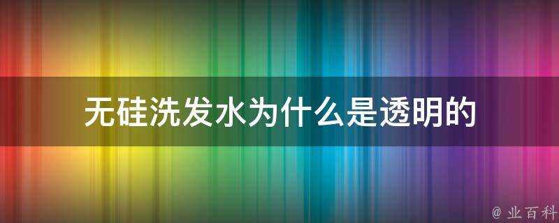 無矽洗髮水為什麼是透明的