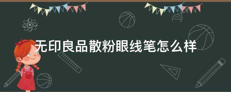 無印良品散粉眼線筆怎麼樣