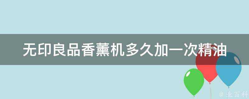 無印良品香薰機多久加一次精油