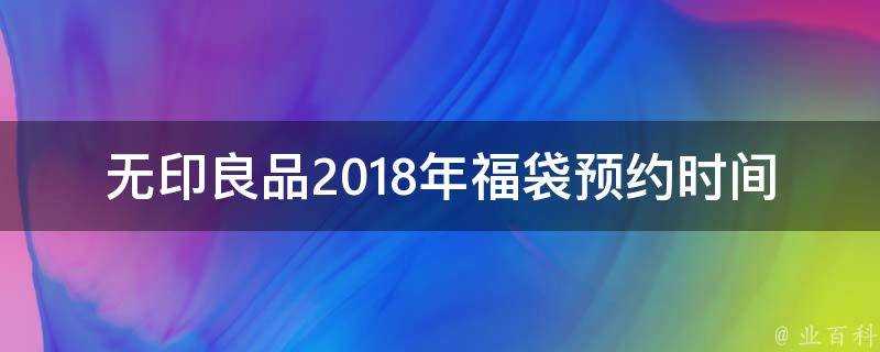 無印良品2018年福袋預約時間