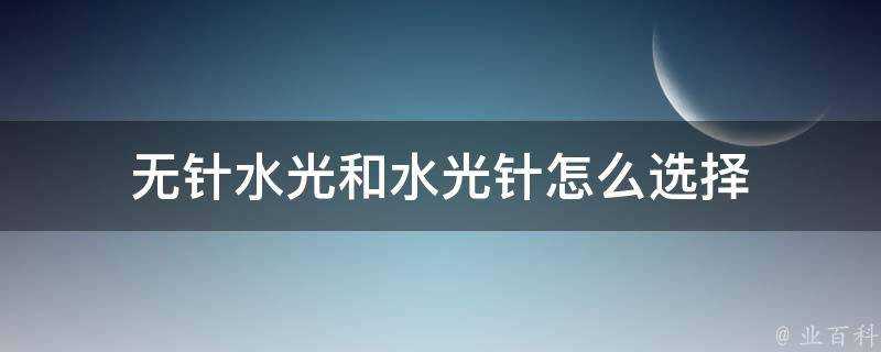 無針水光和水光針怎麼選擇