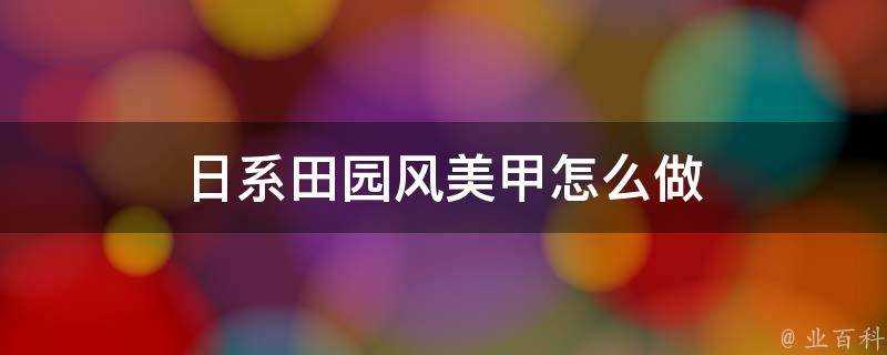 日系田園風美甲怎麼做