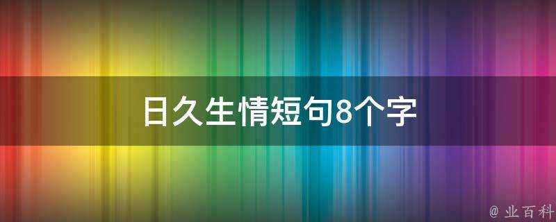 日久生情短句8個字