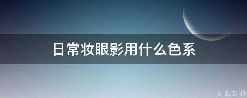 日常妝眼影用什麼色系