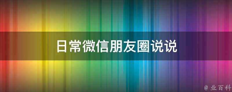 日常微信朋友圈說說