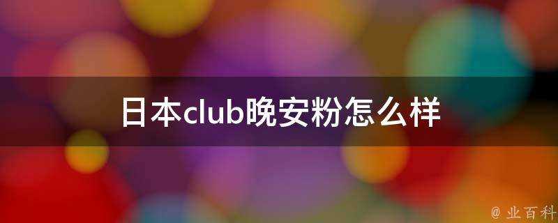 日本club晚安粉怎麼樣