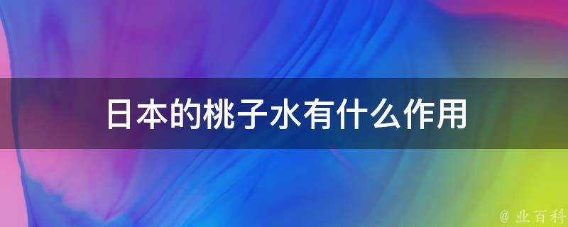 日本的桃子水有什麼作用