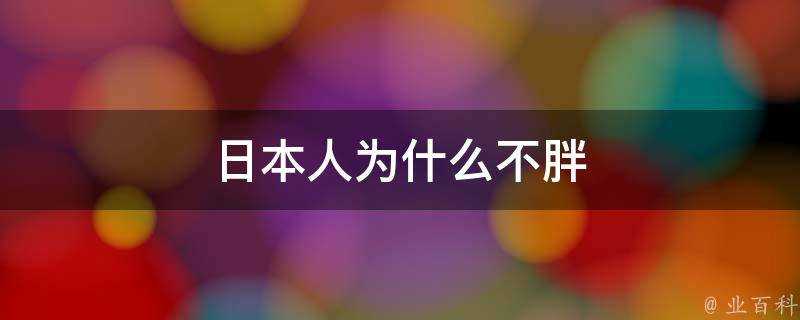 日本人為什麼不胖