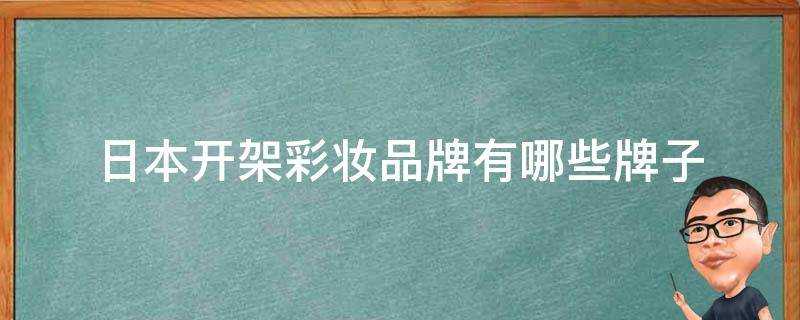 日本開架彩妝品牌有哪些牌子