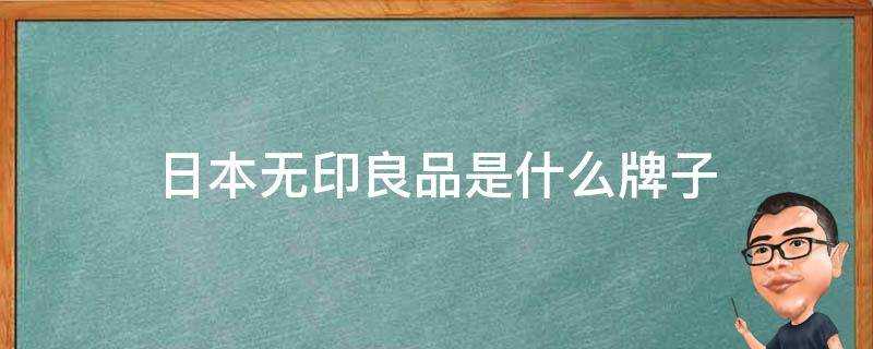 日本無印良品是什麼牌子