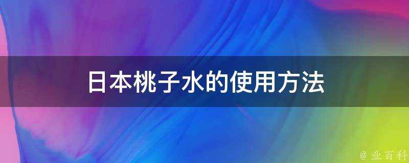 日本桃子水的使用方法