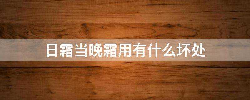 日霜當晚霜用有什麼壞處