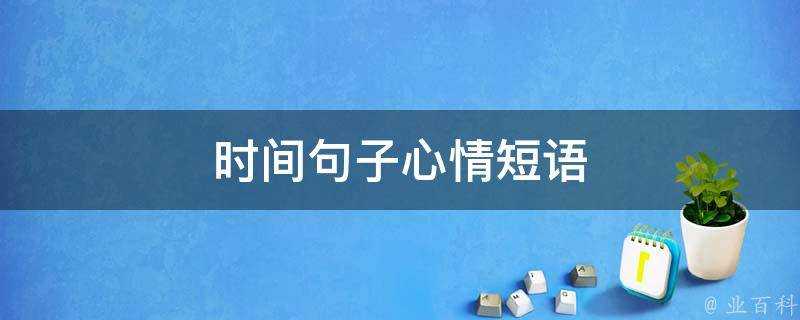 時間句子心情短語