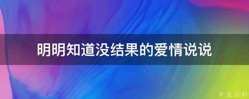 明明知道沒結果的愛情說說