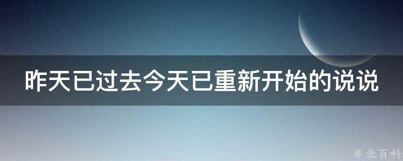 昨天已過去今天已重新開始的說說