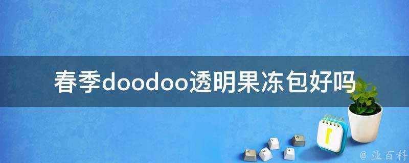 春季doodoo透明果凍包好嗎