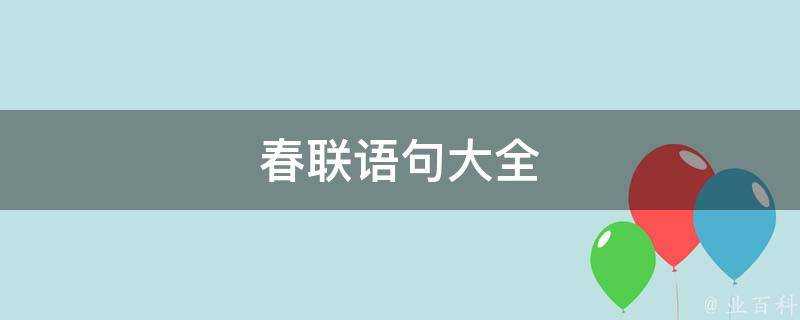 春聯語句大全