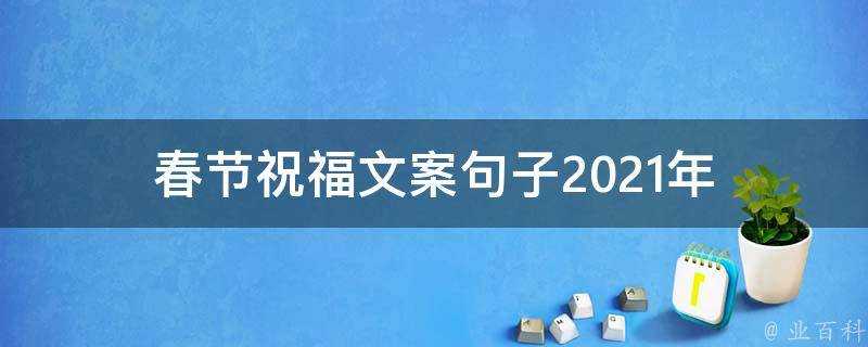 春節祝福文案句子2021年