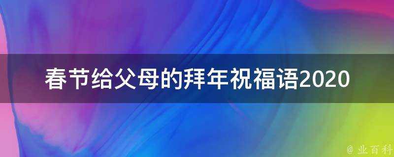 春節給父母的拜年祝福語2021