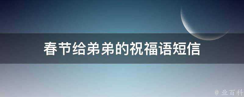 春節給弟弟的祝福語簡訊