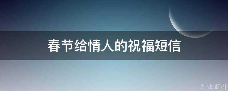 春節給情人的祝福簡訊