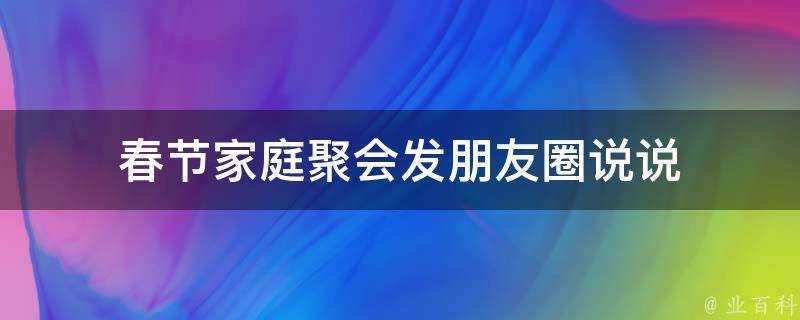 春節家庭聚會發朋友圈說說