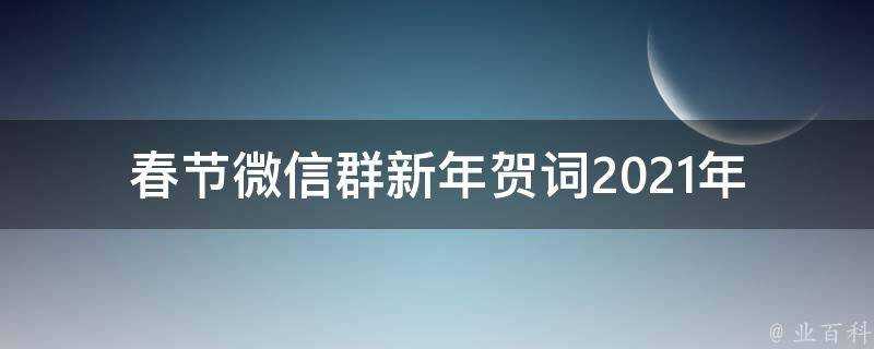 春節微信群新年賀詞2021年