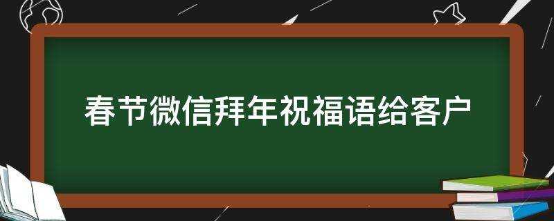 春節微信拜年祝福語給客戶