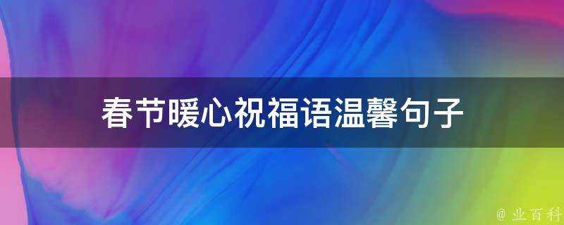 春節暖心祝福語溫馨句子