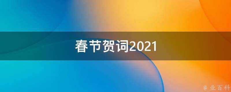 春節賀詞2021