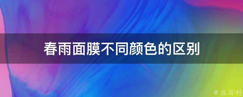 春雨面膜不同顏色的區別