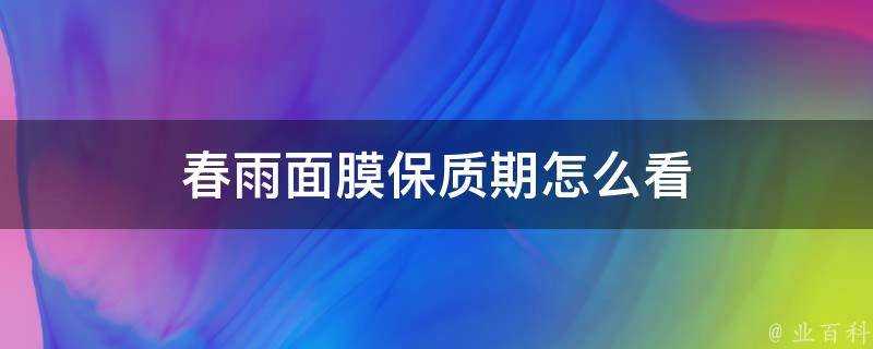 春雨面膜保質期怎麼看