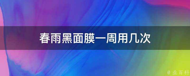 春雨黑麵膜一週用幾次