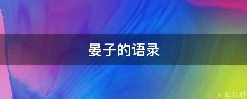 晏子的語錄