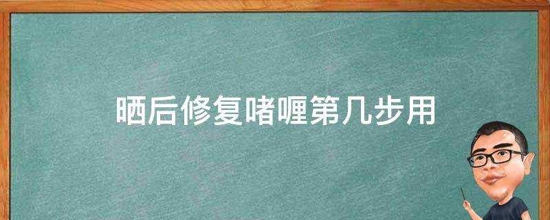 曬後修復啫喱第幾步用