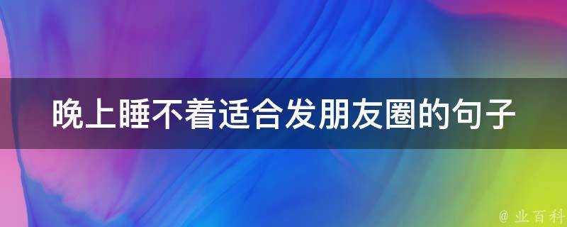 晚上睡不著適合發朋友圈的句子