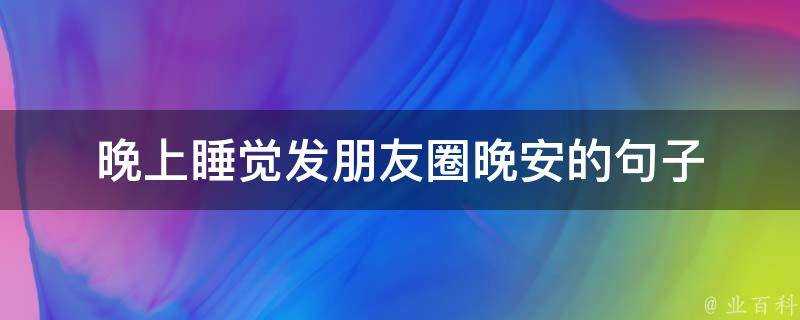 晚上睡覺發朋友圈晚安的句子