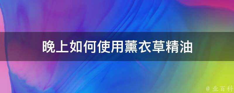 晚上如何使用薰衣草精油