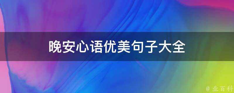 晚安心語優美句子大全