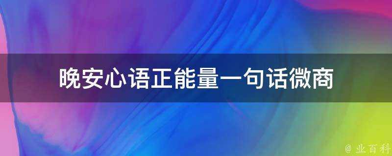 晚安心語正能量一句話微商