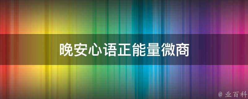 晚安心語正能量微商