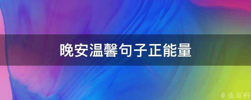 晚安溫馨句子正能量