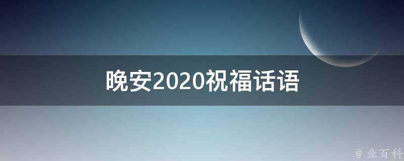 晚安2021祝福話語