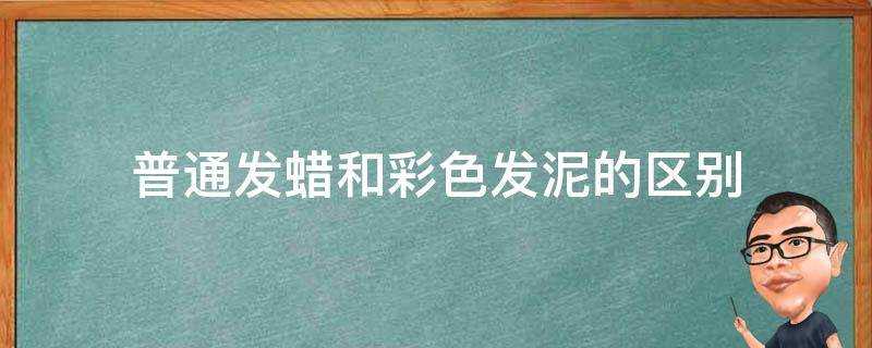 普通髮蠟和彩色發泥的區別