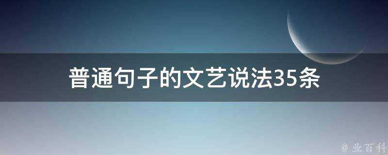 普通句子的文藝說法35條