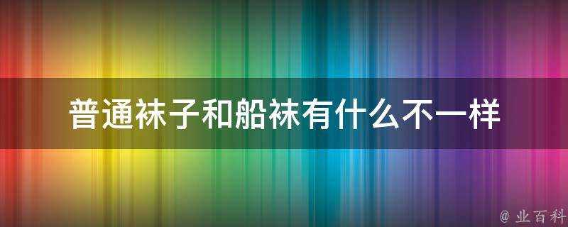 普通襪子和船襪有什麼不一樣