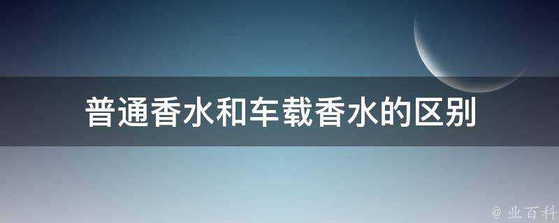 普通香水和車載香水的區別