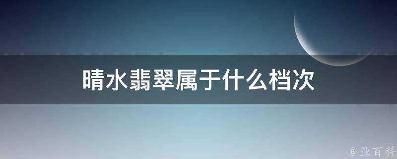 晴水翡翠屬於什麼檔次